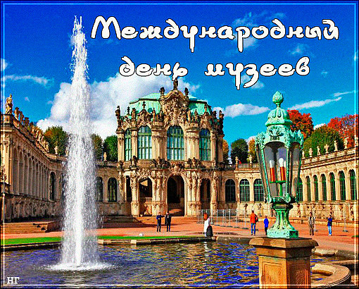 Поздравления на день музеев. Открытки с днем музеев скачать бесплатно.