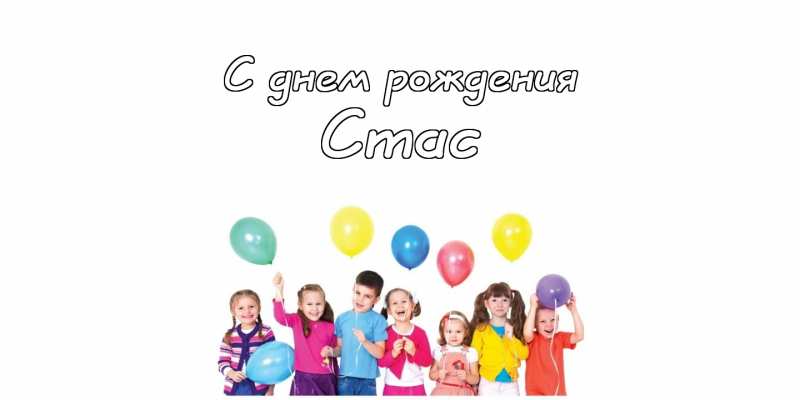 С днём рождения Станислав открытки. Открытки с именем Стас скачать бесплатно.