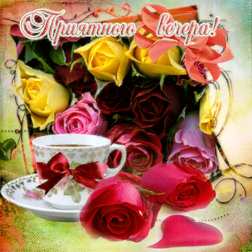 Анимационные открытки приятного вечера. Скачать бесплатно открытки хорошего в...