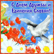 Анимационные открытки с днем дружбы и единения славян скачать бесплатно.