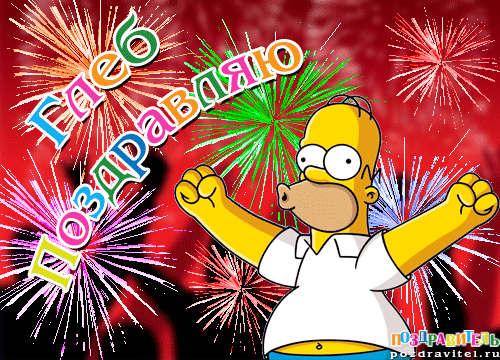 Анимационные открытки с именем Глеб. Открытки с днём рождения Глеб.