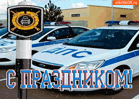 День ГАИ России (День ГИБДД МВД России) скачать бесплатно.   