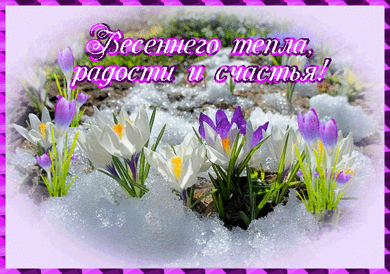 Красивые мерцающие открытки на весеннюю тематику. Скачать бесплатно открытки ...