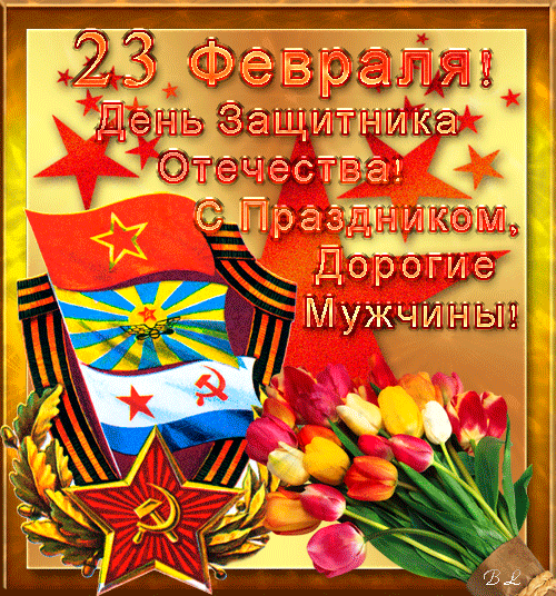 Открытки с Днем Защитника Отечества скачать бесплатно. Поздравительные открытки.