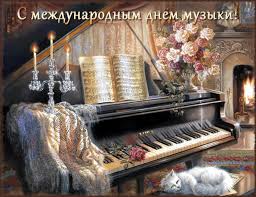 Открытки с Международным днём музыки скачать бесплатно. Открытки с Международ...