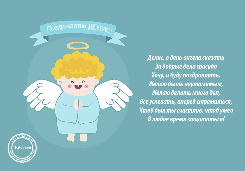 Открытки с днём рождения Денис. Прикольные Открытки с именем Денис. 