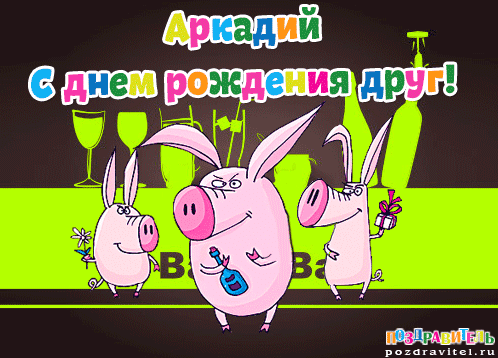 Открытки с именем Аркадий скачать бесплатно. Анимационные открытки с именами.