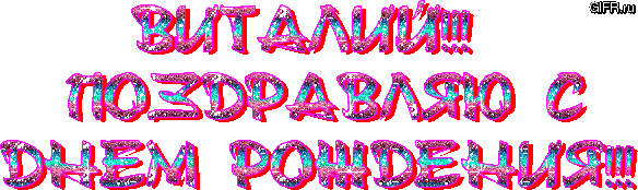 Открытки с именем Виталий скачать бесплатно. Прикольные открытки с мужскими и...