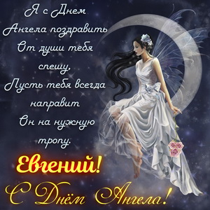 Открытки с именем Евгений gif. Открытки с днём рождения Женя. Открытки с имен...