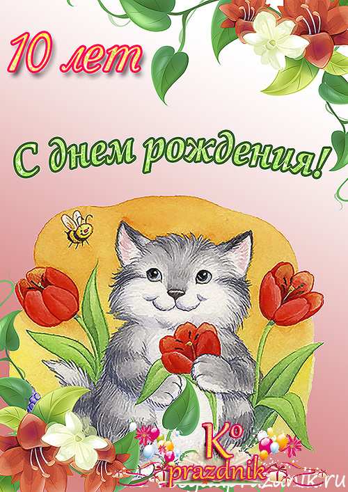 Открытки с пожеланиями на юбилей 10 лет gif. Мерцающие картинки с цветами на ...