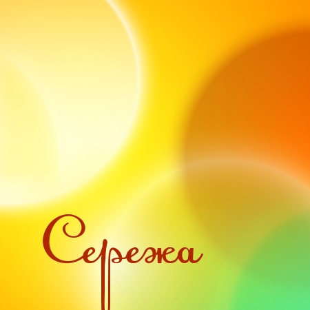 Поздравительные открытки с именем Сергей. С днём рождения Серёжа открытки ска...