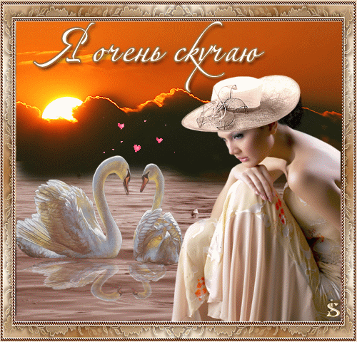 Анимационные открытки скучаю по тебе. Открытки я так скучаю скачать бесплатно.