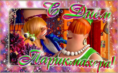 Веселые открытки на профессиональный праздник день парикмахера.