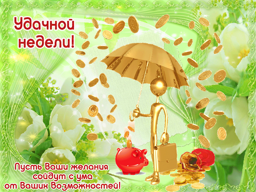 Забавные открытки с пожеланиями удачной недели. Открытки удачной недели скача...