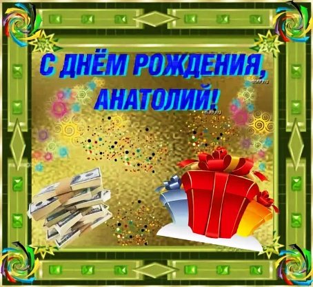 Картинки с именем Анатолий скачать бесплатно. Открытки с именем Толик.