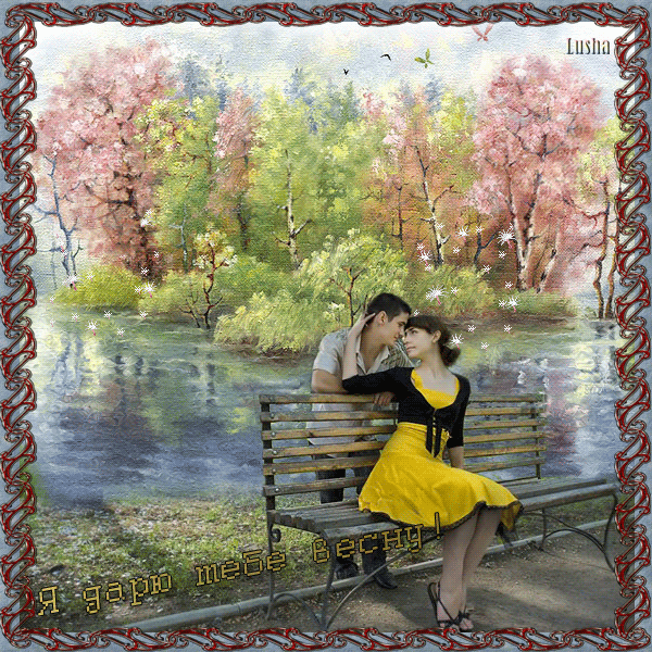 Красивые мерцающие открытки на весеннюю тематику. Скачать бесплатно открытки ...