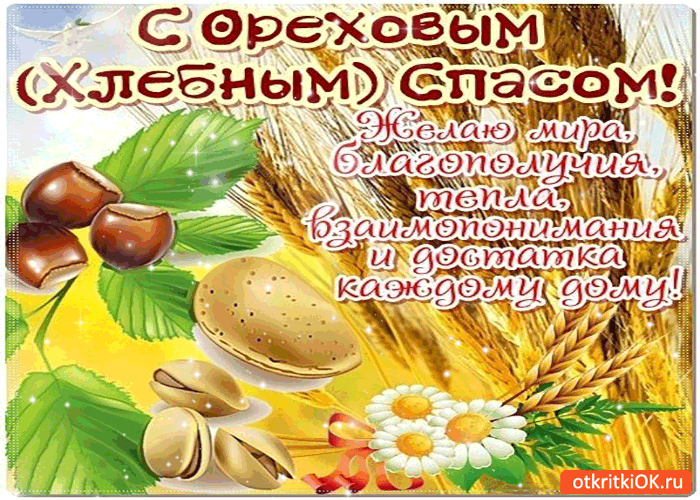 Оригинальные открытки с поздравлениями на Ореховый Спас скачать бесплатно.