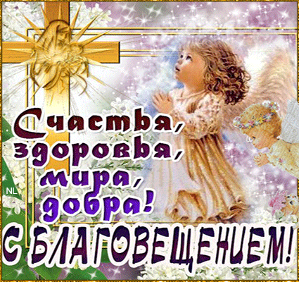 Открытки с Благовещением скачать бесплатно. Открытки с Благовещением gif. 