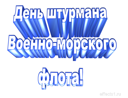 Открытки с днем штурмана ВМФ Российской Федерации скачать бесплатно.