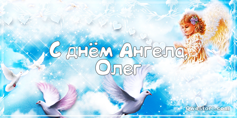 Открытки с днём рождения Олег. Открытки с именем Олег с признаниями.