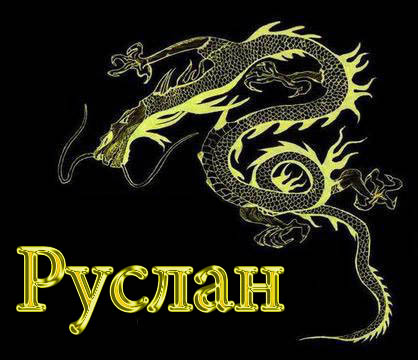 Открытки с днём рождения Руслан. Открытки с именем Руся. Открытки с именем Ру...