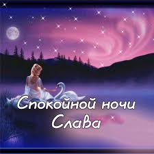 Открытки с именем Вячеслав скачать бесплатно. Открытки с днём рождения Слава. 