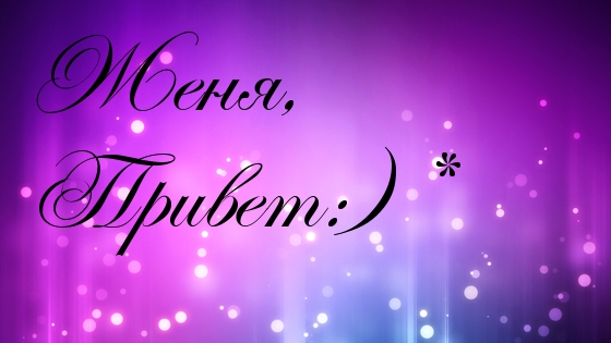 Открытки с именем Евгений gif. Открытки с днём рождения Женя. Открытки с имен...