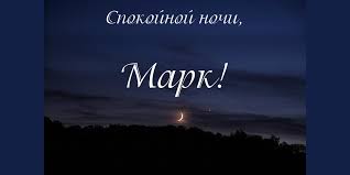 Открытки с именем Марк с признаниями. Открытки с именем Марк скачать бесплатно. 