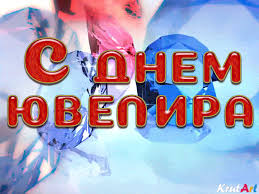 Открытки с пожеланиями на Международный день ювелира скачать бесплатно.