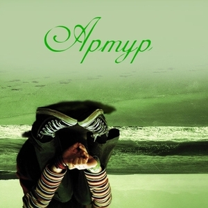 Открытки я люблю тебя Артур. Скачать бесплатно открытки с именем Артур. 