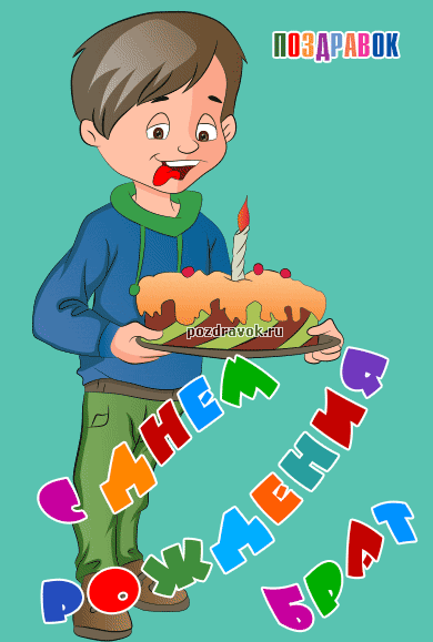 Поздравительные открытки для брата на день рождения скачать бесплатно