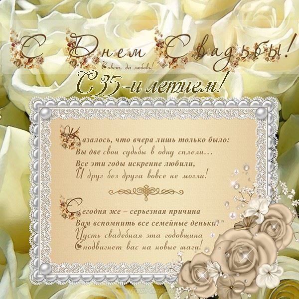 Поздравительные открытки на 35 лет совместной жизни скачать бесплатно.    