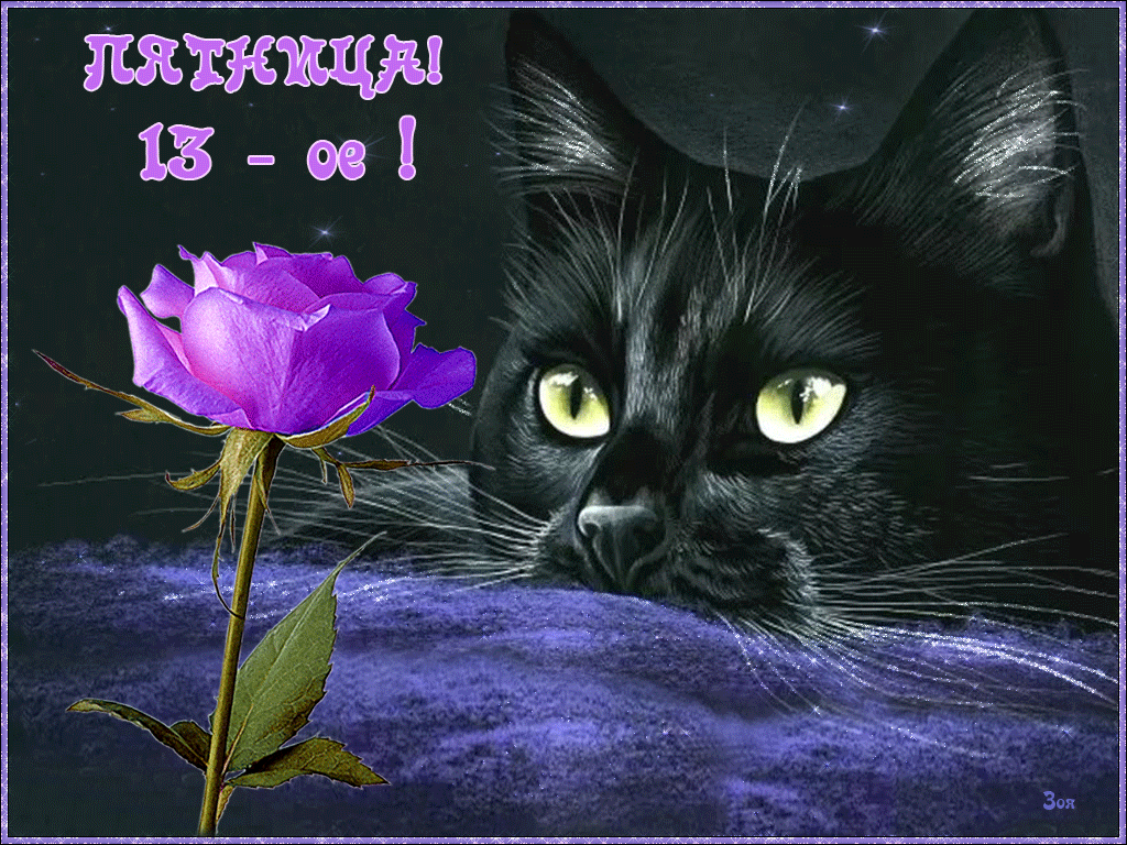 Разнообразные открытки на пятницу 13. Открытки с пятницей 13 скачать бесплатно.