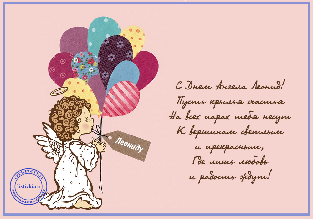 С днём рождения Леонид открытки. Открытки с именем Лёня скачать бесплатно.