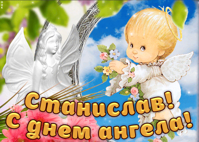 С днём рождения Станислав открытки. Открытки с именем Стас скачать бесплатно.