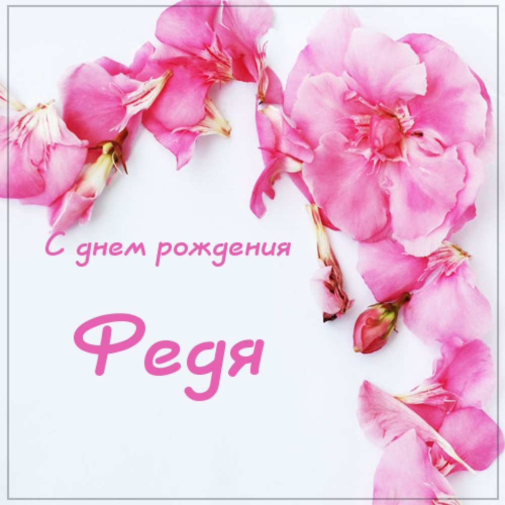 С днём рождения Фёдор открытки. Открытки с именем Федя. Поздравительные откры...