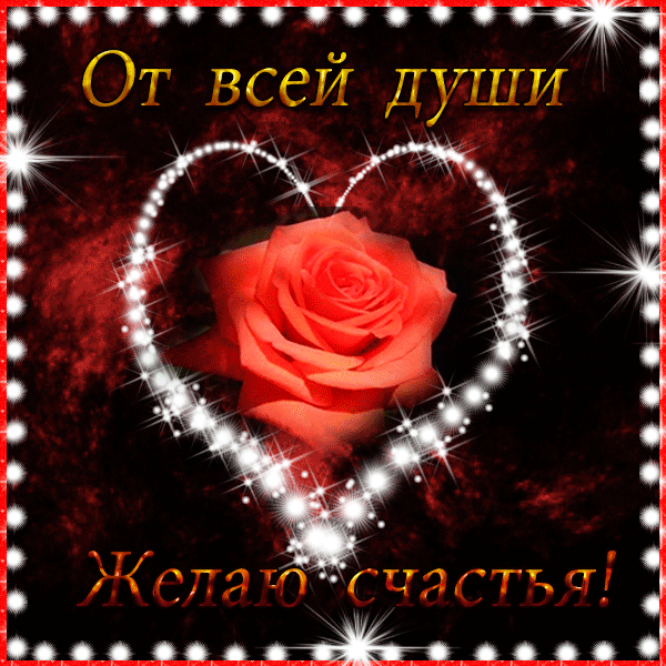 Скачать бесплатно открытки с пожеланиями счастья. Мерцающие открытки желаю сч...