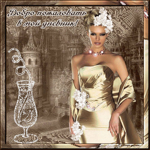 Анимационные изображения добро пожаловать скачать бесплатно.