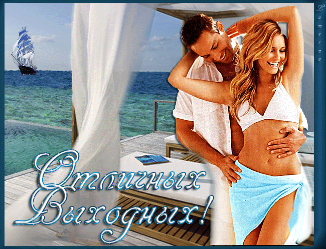 Красивые открытки замечательных выходных. Открытки хороших выходных скачать б...