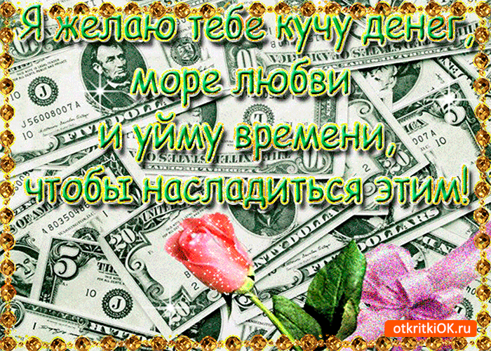 Мерцающие открытки желаю материального благополучия скачать бесплатно.