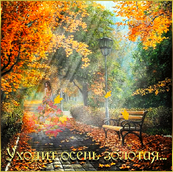 Оригинальные открытки с изображением осени. Открытки осень скачать бесплатно.