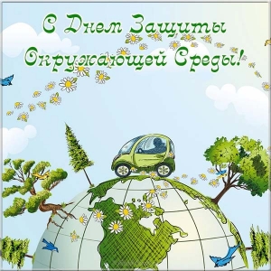 Открытки с днем эколога скачать бесплатно. Открытки на Всемирный день защиты ...