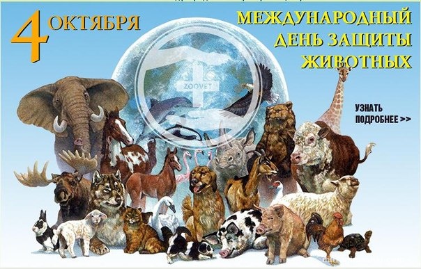 Открытки с днём защиты животных скачать бесплатно. Открытки с днём защиты жив...