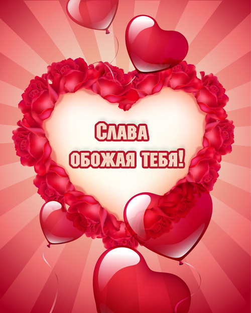 Открытки с именем Вячеслав скачать бесплатно. Открытки с днём рождения Слава. 