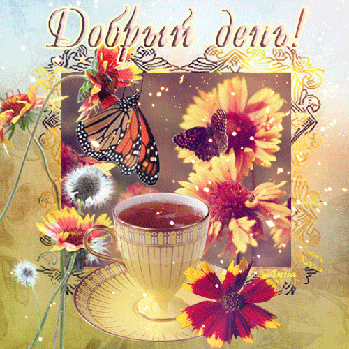 Открытки с пожеланиями хорошего дня. Скачать бесплатно открытки удачного дня.