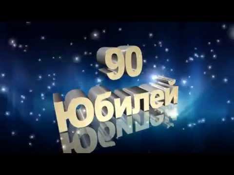 Открытки с юбилеем 90 лет. Анимационные картинки на 90 лет.  