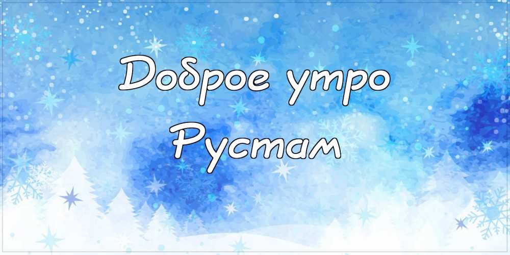 Поздравительные открытки с именем Рустам. Открытки с мужскими именами. С днём...