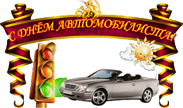 Прикольные открытки с пожеланиями на день автомобилиста скачать бесплатно.