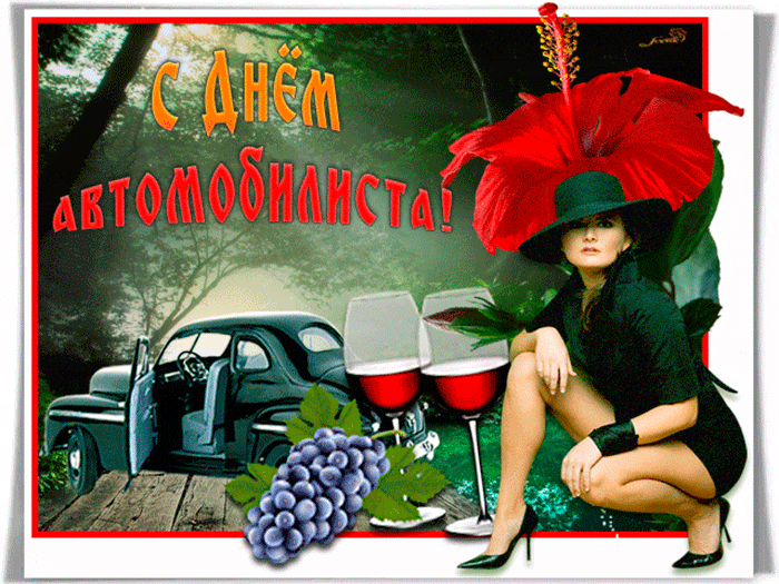 Прикольные открытки с пожеланиями на день автомобилиста скачать бесплатно.