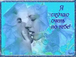 Анимационные открытки скучаю по тебе. Открытки я так скучаю скачать бесплатно.